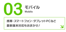 モバイル