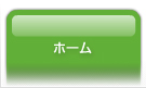 ホーム