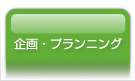 企画・プランニング