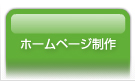 ホームページ制作