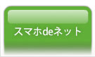 スマホdeネット