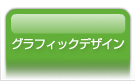 グラフィックデザイン