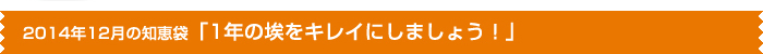 2014年12月の知恵袋「1年の埃をキレイにしましょう！」