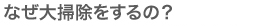 なぜ大掃除をするの？