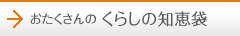 おたくさん、くらしの知恵袋