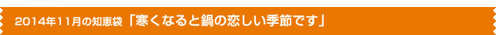 11月の特集 「寒くなると鍋の恋しい季節です。」
