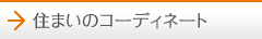 住まいのコーディネート