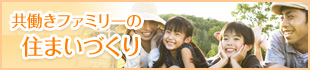 共働きファミリーの住まいづくり