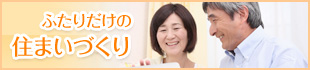 ふたりだけのの住まいづくり