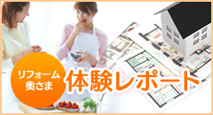 リフォーム奥さま体験レポート