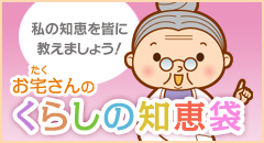 くらしの知恵袋
