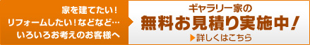 無料お見積り実施中