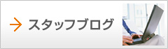 スタッフブログ