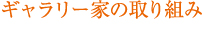 ギャラリー家の取り組み