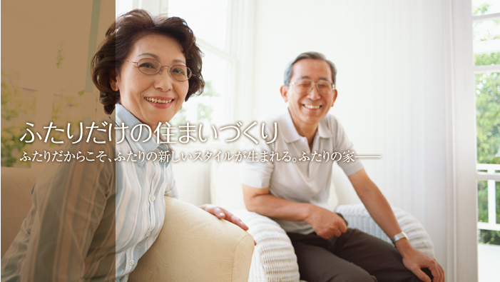 ふたりだけの住まいづくり ふたりだからこそ、ふたりの新しいスタイルが生まれる。ふたりの家