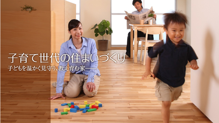 子育て世代の住まいづくり