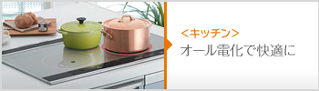 オール電化で快適に
