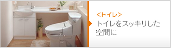 トイレをすっきりした空間に