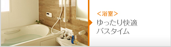 ゆったり快適バスタイム