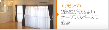 ２部屋が心地よいオープンスペースに変身