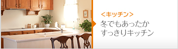 冬でもあったか、すっきりキッチン