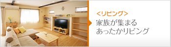 家族が集まるあったかリビング