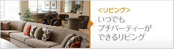 いつでもプチパーティーができるリビング