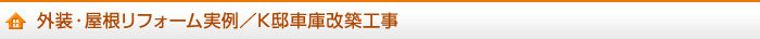 外装・屋根リフォーム実例／K邸車庫改築工事