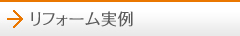 リフォーム実例