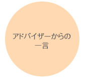 アドバイザーからの一言