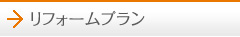 リフォームプラン