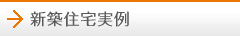 新築施工実例