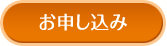 お申込み