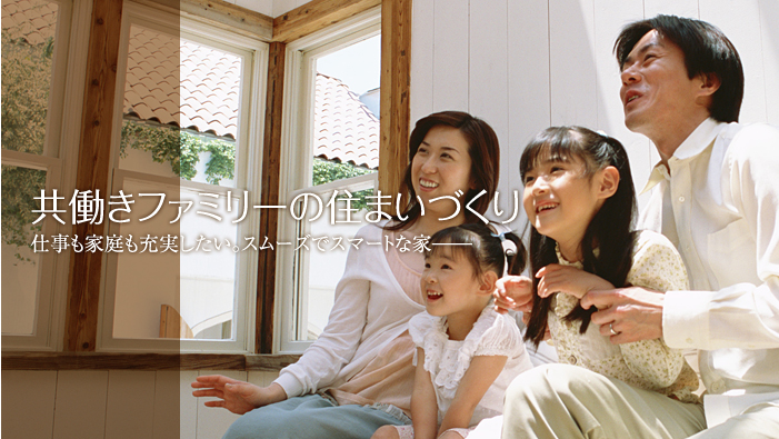 共働きファミリーの住まいづくり 仕事も家庭も充実したい。スムーズでスマートな家